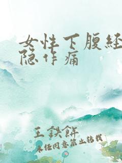 女性下腹经常隐隐作痛