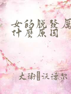 女的脱发厉害是什么原因