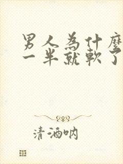 男人为什么做到一半就软了