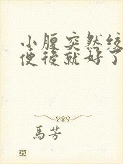 小腹突然绞痛大便后就好了