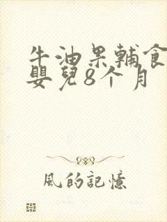 牛油果辅食做法婴儿8个月