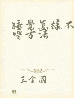 睡觉怎样不打呼噜方法