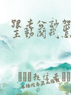 跟老公吵架他不主动哄我怎么办