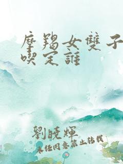 摩羯女双子男谁吃定谁