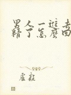 男人一进去就射精了怎么回事