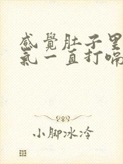 感觉肚子里有胀气一直打嗝