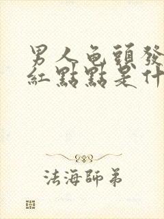 男人龟头发现有红点点是什么原因