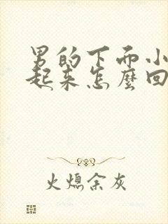 男的下面小硬不起来怎么回事