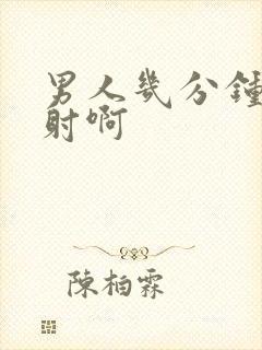 男人几分钟算早射啊