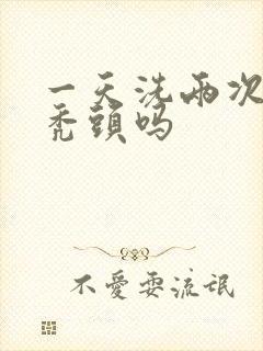 一天洗两次头会秃头吗