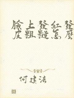 脸上发红发痒脱皮粗糙怎么回事