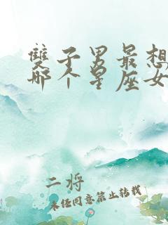 双子男最想白嫖哪个星座女