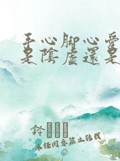 手心脚心爱出汗是阴虚还是阳虚