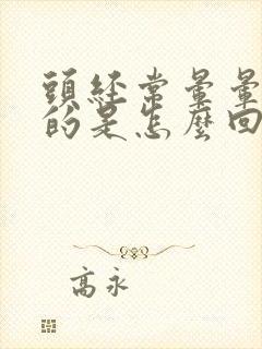 头经常晕晕乎乎的是怎么回事