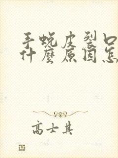 手蜕皮裂口子是什么原因怎么治