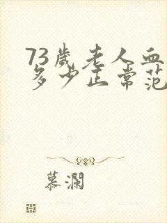 73岁老人血压多少正常范围内