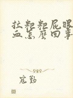 拉粑粑屁眼疼拉血怎么回事