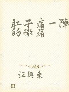 肚子痛一阵一阵的微痛