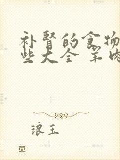 补肾的食物有哪些大全 羊肉