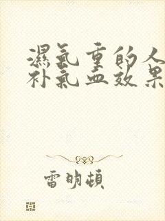 湿气重的人怎么补气血效果好