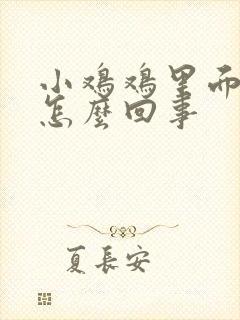 小鸡鸡里面瘙痒怎么回事