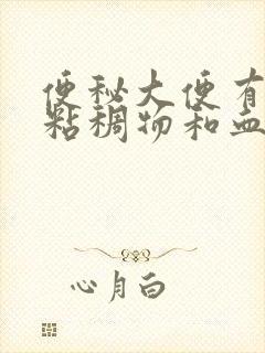 便秘大便有白色粘稠物和血