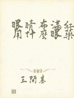 眼睛布满红血丝用什么眼药水