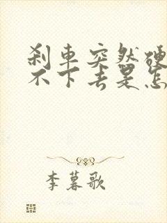 刹车突然硬的踩不下去是怎么回事