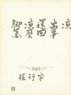 脚凉还出凉汗是怎么回事