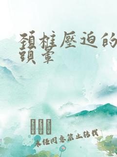 颈椎压迫的头疼头晕