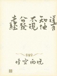 老公不知道我已经发现他有外遇了