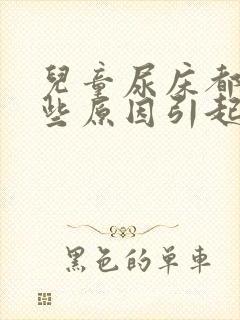 儿童尿床都是那些原因引起的?