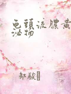 龟头流脓黄色分泌物