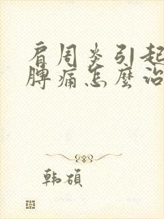 肩周炎引起的胳膊痛怎么治疗方法