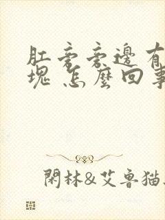 肛旁旁边有个肿块 怎么回事