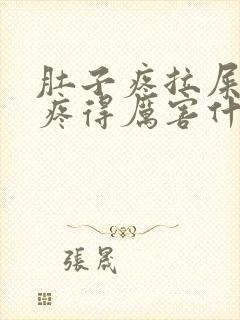 肚子疼拉屎屁眼疼得厉害什么原因