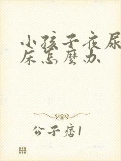 小孩子夜尿多尿床怎么办