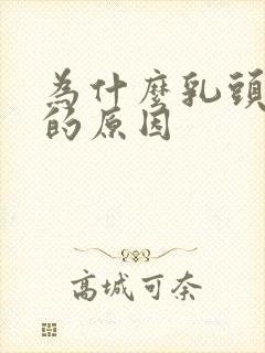 为什么乳头会痒的原因