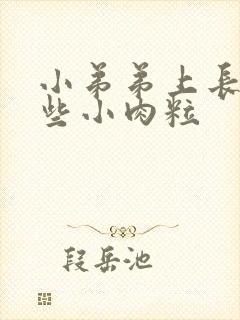 小弟弟上长了一些小肉粒