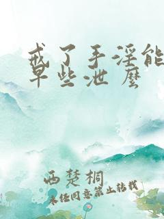 戒了手淫能恢复早些泄 么