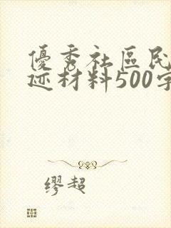 优秀社区民警事迹材料500字