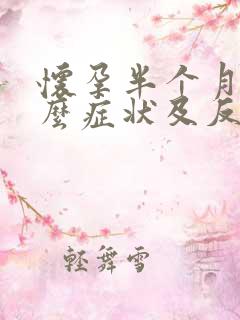 怀孕半个月有什么症状及反应