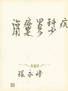 治疗男科疾病费用是多少