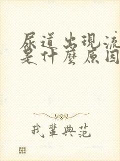 尿道出现流黄脓是什么原因