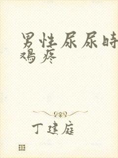 男性尿尿时候鸡鸡疼