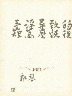 手淫导致的时间短怎么恢复