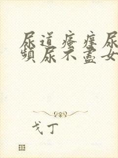 尿道瘙痒尿急尿频尿不尽女