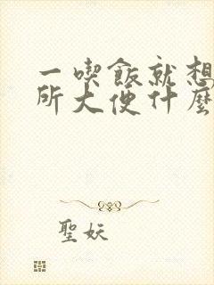 一吃饭就想上厕所大便什么原因