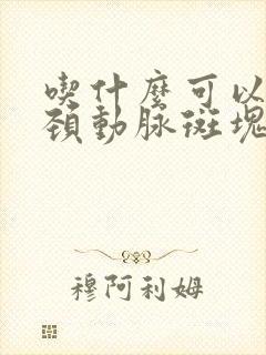 吃什么可以消除颈动脉斑块最有效