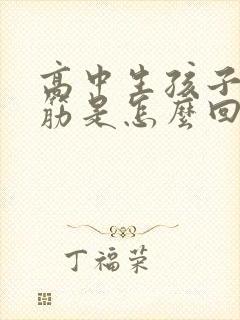 高中生孩子腿抽筋是怎么回事